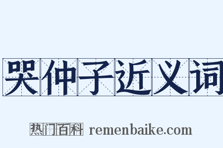 哭仲子近义词是什么意思的图片